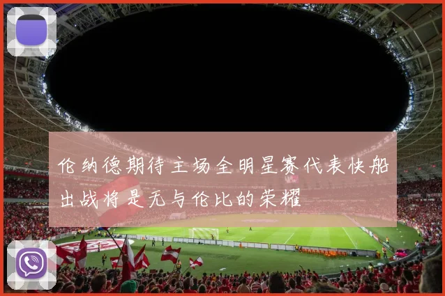 伦纳德期待主场全明星赛代表快船出战将是无与伦比的荣耀