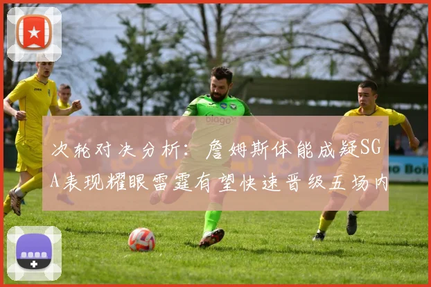 次轮对决分析：詹姆斯体能成疑SGA表现耀眼雷霆有望快速晋级五场内