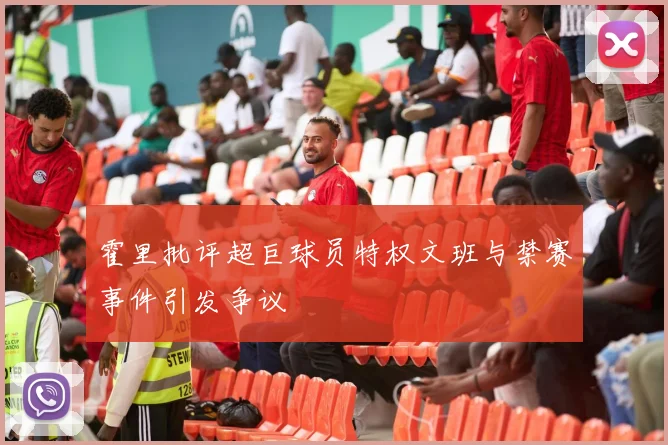 霍里批评超巨球员特权文班与禁赛事件引发争议