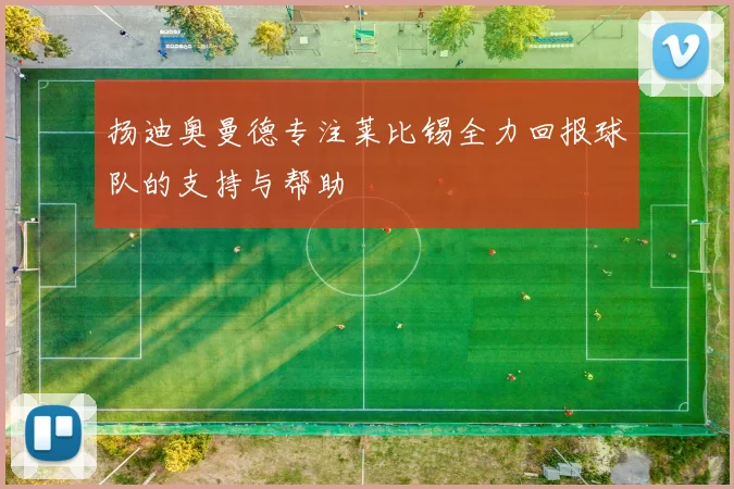 扬迪奥曼德专注莱比锡全力回报球队的支持与帮助