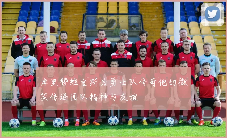 库里赞维金斯为勇士队传奇他的微笑传递团队精神与友谊