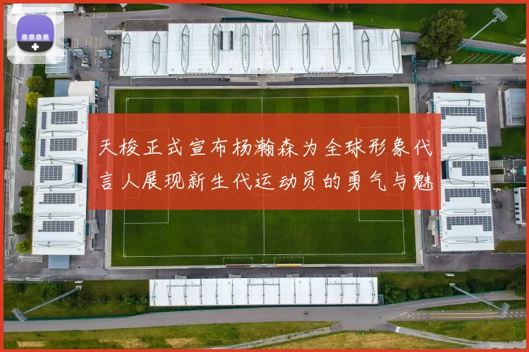 天梭正式宣布杨瀚森为全球形象代言人展现新生代运动员的勇气与魅力