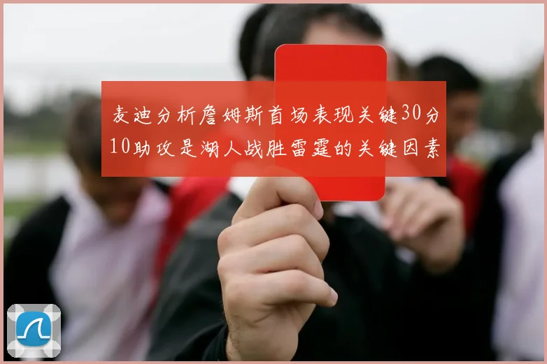 麦迪分析詹姆斯首场表现关键30分10助攻是湖人战胜雷霆的关键因素