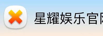 星耀娱乐官网 Logo